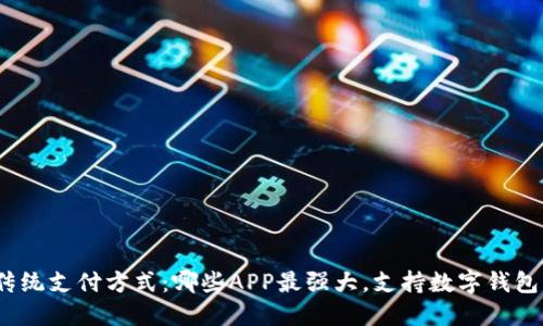 挑战传统支付方式：哪些APP最强大，支持数字钱包功能？