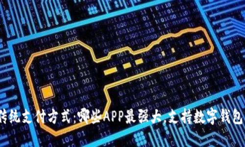 挑战传统支付方式：哪些APP最强大，支持数字钱包功能？