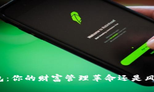 数字钱包：你的财富管理革命还是风险新坑？