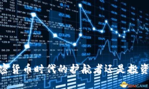 TP钱包：加密货币时代的护航者还是投资者的陷阱？