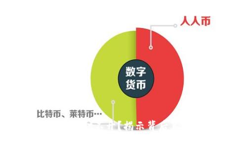 TP冷钱包下载后为何打不开？揭示背后真相，带你走出困境！