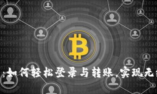 : 数字钱包：如何轻松登录与转账，实现无缝支付体验