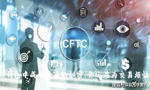 在TP钱包中成功售币的秘密：你还在为交易烦恼吗？
