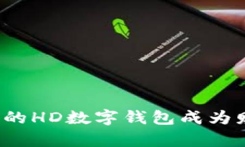 掌握未来：如何让你的HD数字钱包成为财富管理的最佳伴侣
