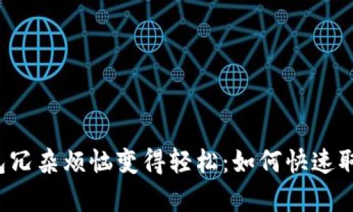 让你的tp钱包冗杂烦恼变得轻松：如何快速取出你的资金？
