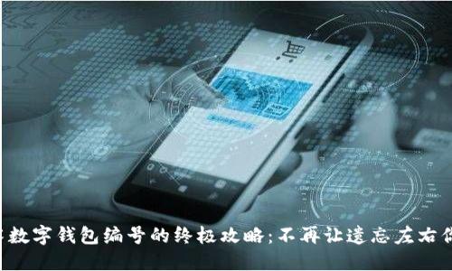 找回失落数字钱包编号的终极攻略：不再让遗忘左右你的财产！
