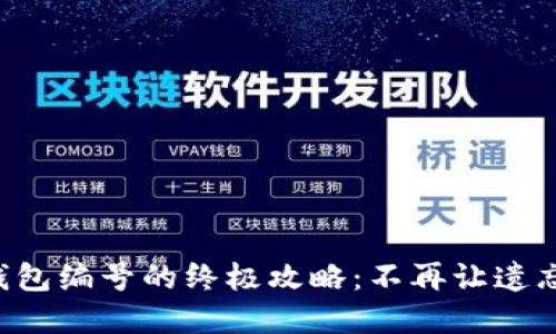 找回失落数字钱包编号的终极攻略：不再让遗忘左右你的财产！