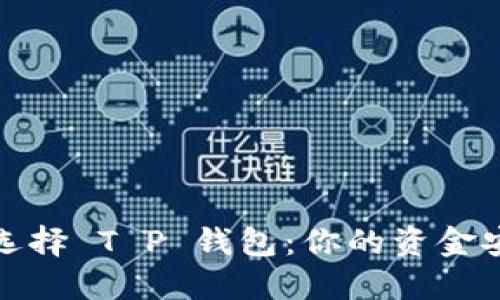 打破传统，选择 T P 钱包：你的资金安全新选择！