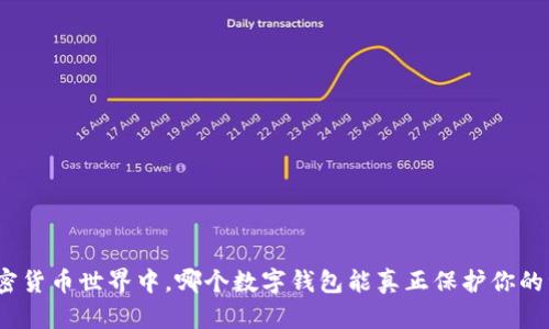在加密货币世界中，哪个数字钱包能真正保护你的资产？