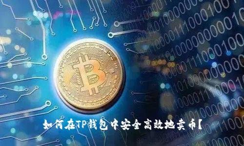 如何在TP钱包中安全高效地卖币？
