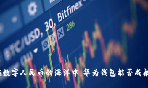 在数字人民币的海洋中，华为钱包能否成船？