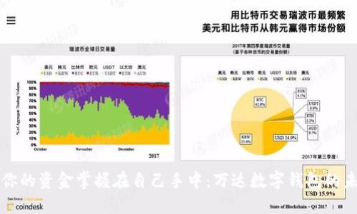 让你的资金掌握在自己手中：万达数字钱包的未来