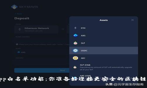 TP钱包DApp白名单功能：你准备好迎接更安全的区块链世界了吗？