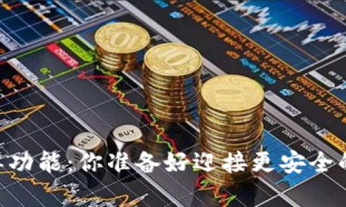 TP钱包DApp白名单功能：你准备好迎接更安全的区块链世界了吗？
