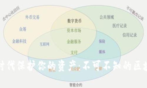 如何在数字经济时代保护你的资产：不可不知的区块链数据钱包挑战