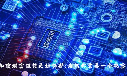 你的加密财富值得更好保护：为何你需要一个观察钱包？