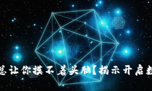 数字钱包为何总让你摸不着头脑？揭示开启数字密码的真相