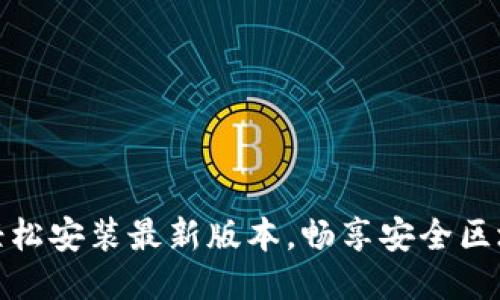 TP钱包：轻松安装最新版本，畅享安全区块链体验！