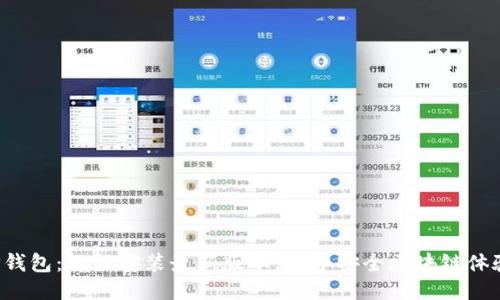 TP钱包：轻松安装最新版本，畅享安全区块链体验！