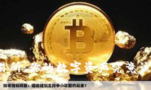 TP钱包与交易所：你的数字资产究竟该选择哪一方？