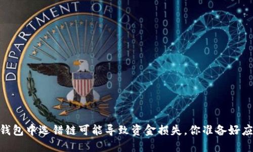 : 当心！在TP钱包中选错链可能导致资金损失，你准备好应对挑战了吗？