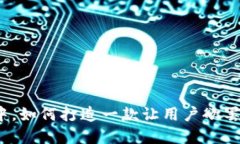 在数字货币浪潮中，如何打造一款让用户欲罢不