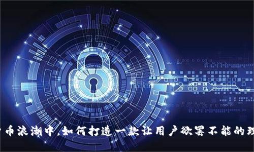 在数字货币浪潮中，如何打造一款让用户欲罢不能的理财钱包？