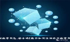 告别数字钱包，安全吗？教你如何注销农行数字