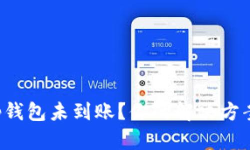 提币后tp钱包未到账？你的解决方案在这里！