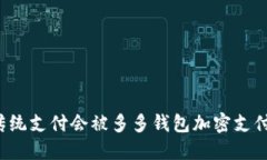 为什么传统支付会被多多钱包加密支付所颠覆？