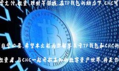    揭开TP钱包里的CHC真相：你绝对不知道的潜在价