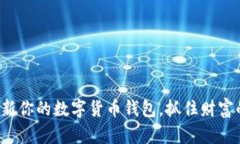 轻松更新你的数字货币钱包，抓住财富的未来！