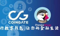 徹底掌握建行数字钱包：让你的金融生活简化不