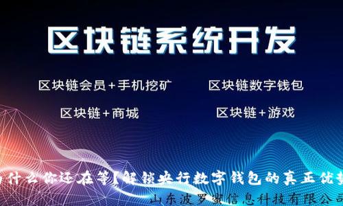 为什么你还在等？解锁央行数字钱包的真正优势！