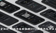 在数字金融时代，你准备好拥抱USTD数字钱包的未