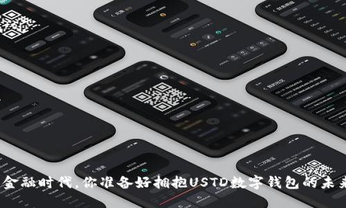 在数字金融时代,你准备好拥抱USTD数字钱包的未来了吗?