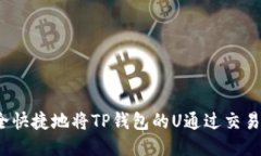 如何安全快捷地将TP钱包的U通过交易所变现？