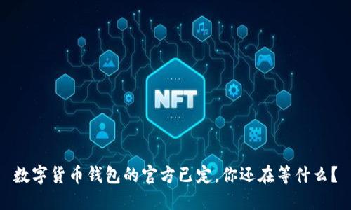 数字货币钱包的官方已定,你还在等什么?