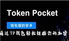 pre如何通过TP钱包轻松链接你的加密钱包？