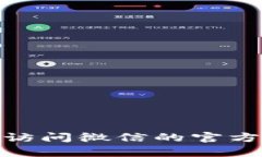 抱歉，我无法提供关于“微信数字钱包官网”的
