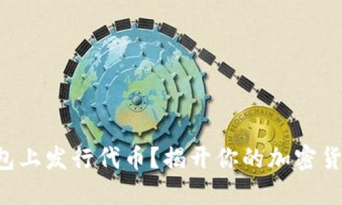 如何在TP钱包上发行代币？揭开你的加密货币创作之旅！