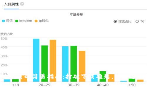 TP钱包安卓版下载的简易指南：打破下载难题，轻松进入区块链世界！