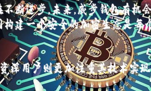 威步加密钱包：是安全还是陷阱？/  
威步, 加密钱包, 网络安全/Guanjianci  

什么是威步加密钱包？  
在当今数字货币爆炸式增长的时代，加密钱包作为持有和管理虚拟资产的重要工具，变得愈发重要。威步加密钱包作为市场上较为知名的选择之一，对于许多投资者来说，它提供了一个便筵持币和交易的平台。然而，随着对数字资产安全性关注度的提升，消费者们不禁要问：威步加密钱包真的安全吗？  

威步加密钱包的功能及优势  
威步加密钱包不仅仅是一个存储虚拟货币的地方，更是一个整合多种加密服务的平台。它支持对多种主流加密货币的储存与交易，包括比特币、以太坊、链闻等。威步钱包的界面设计人性化，操作流程简单，适合新手和资深投资者使用。  
除去基础的存储功能，威步钱包还提供了一些诱人的附加功能，如多重签名保护、高级加密技术等。这些设计使得用户即使在复杂的市场条件下，也能保持对自己资产的控制权。同时，威步钱包也在不断扩展功能，例如支持DApp的接入和交易，进一步丰富了用户的使用体验。  

安全性评估：威步加密钱包的挑战与解答  
在谈论安全性时，威步加密钱包的设计和运营策略也会受到质疑。加密钱包的安全性首先取决于其技术架构和用户的操作习惯。威步钱包使用了行业公认的加密算法来保护用户的资产，但用户的操作同样关键。  
许多用户的安全隐患来自于自身的行为，比如设置简单的密码、在公共网络下访问等。因此，威步钱包的运营团队也在积极推出安全教育相关的内容，帮助用户增强安全意识。此外，社区反馈机制也是威步钱包不断改进的重要环节，用户的每一条反馈可能都为产品安全性提升提供了新的思路。  

用户反馈与真实案例  
在对威步加密钱包的安全性进行探讨时，用户的真实反馈往往能提供更直观的视角。在知乎等社交平台上，用户对威步钱包的评价褒贬不一，有人称赞它的易用性，也有人对其安全性表示担忧。  
一些用户分享了他们的安全隐患，比如由于被钓鱼网站诱导而泄露信息，或是感染恶意软件导致的资产损失。这些案例也反映出，加密资产虽然便利，但用户本身的安全意识显得尤为重要。通过这些反馈，加密钱包的团队能够及时发现潜在问题并进行改进。  

威步加密钱包的竞争对手  
在加密钱包市场，威步并不是唯一的选择。市场上还有许多其他的竞争对手，如MetaMask、Trust Wallet等，它们同样在安全性和用户体验上进行了大量投入。不同钱包各有特点，用户在选择时应根据自己的需求和使用习惯来做出判断。  
例如，MetaMask因其与DeFi（去中心化金融）应用的深度兼容而受到许多用户的喜爱；而Trust Wallet则因其强大的多币种支持和流畅的交易体验而赢得不少信任。在对比这些竞争对手时，威步钱包同样需要不断提升自己在用户体验和安全方面的表现，才能在激烈的市场中占据一席之地。  

安全性提升的未来展望  
对于威步加密钱包以及整个加密资产领域来说，外部的安全威胁始终存在。从黑客攻击到诈骗行为，这些都是不可回避的现实。然而，随着技术的发展，安全解决方案也在不断进步。未来，威步钱包有机会通过引入更尖端的技术手段，如量子加密、人工智能识别等，提升自身的安全性。  
除了技术手段，用户教育同样是提升安全性的重要一环。威步钱包可以通过社区互动、在线课程等形式，增强用户的安全意识，从而减轻因用户不当操作导致的风险。共同构建一个安全的加密生态是每个参与者的责任。  

结束语：信任与选择  
综上所述，威步加密钱包的安全性并不是一个简单的答案，不同的用户对其安全性的感知和体验可能天差地别。对于新手来说，威步钱包的简单易用是吸引力所在；对于资深用户则更加注重其技术实现和安全保障。最终，是否选择威步钱包，取决于用户自身对安全的理解和对产品的信任程度。无论选择何种工具，保持警惕、谨慎操作，才是保护自己资产安全的不二法门。