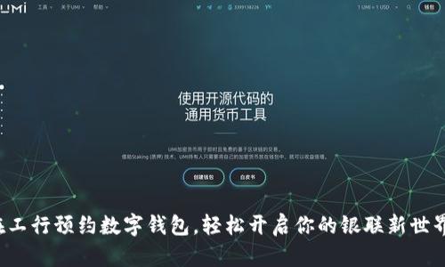 在工行预约数字钱包,轻松开启你的银联新世界!