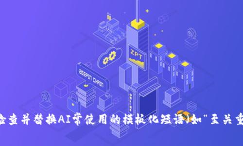 раздел
思考一个能解决用户问题的优秀,通过对立或挑战性语言吸引注意,放进 / 标签里,和3个相关的关键词 用逗号分隔,关键词放进 guanjianci / guanjianci 标签里,然后围绕详细介绍,写大约3900个字的内容,检查并替换AI常使用的模板化短语(如“至关重要”“显著提高”),用更自然、具体的表达,增加语言的多样性、情感化表达、个性化细节和文化关联性,使文本更接近人类创作的自然风格,降低AI生成内容的机械感,分段加上标签,段落用标签表示/ раздель
区块链数字货币钱包平台:安全与便捷的终极对决!
