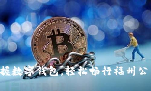 掌握数字钱包,轻松畅行福州公交!