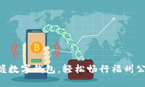 掌握数字钱包,轻松畅行福州公交!