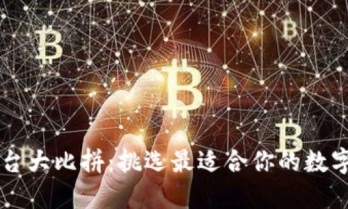 区块链钱包平台大比拼：挑选最适合你的数字资产管理利器