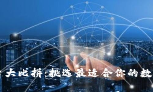 区块链钱包平台大比拼：挑选最适合你的数字资产管理利器