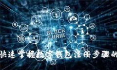 从零开始：快速掌握数字钱包注册步骤的终极指